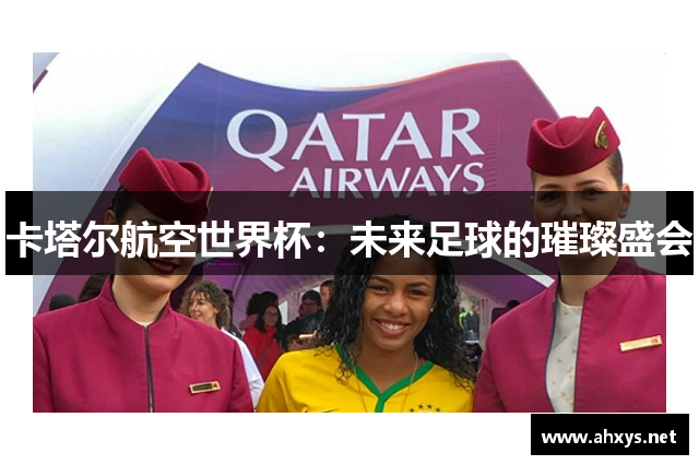 卡塔尔航空世界杯：未来足球的璀璨盛会