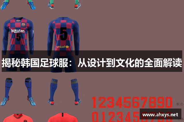 揭秘韩国足球服：从设计到文化的全面解读